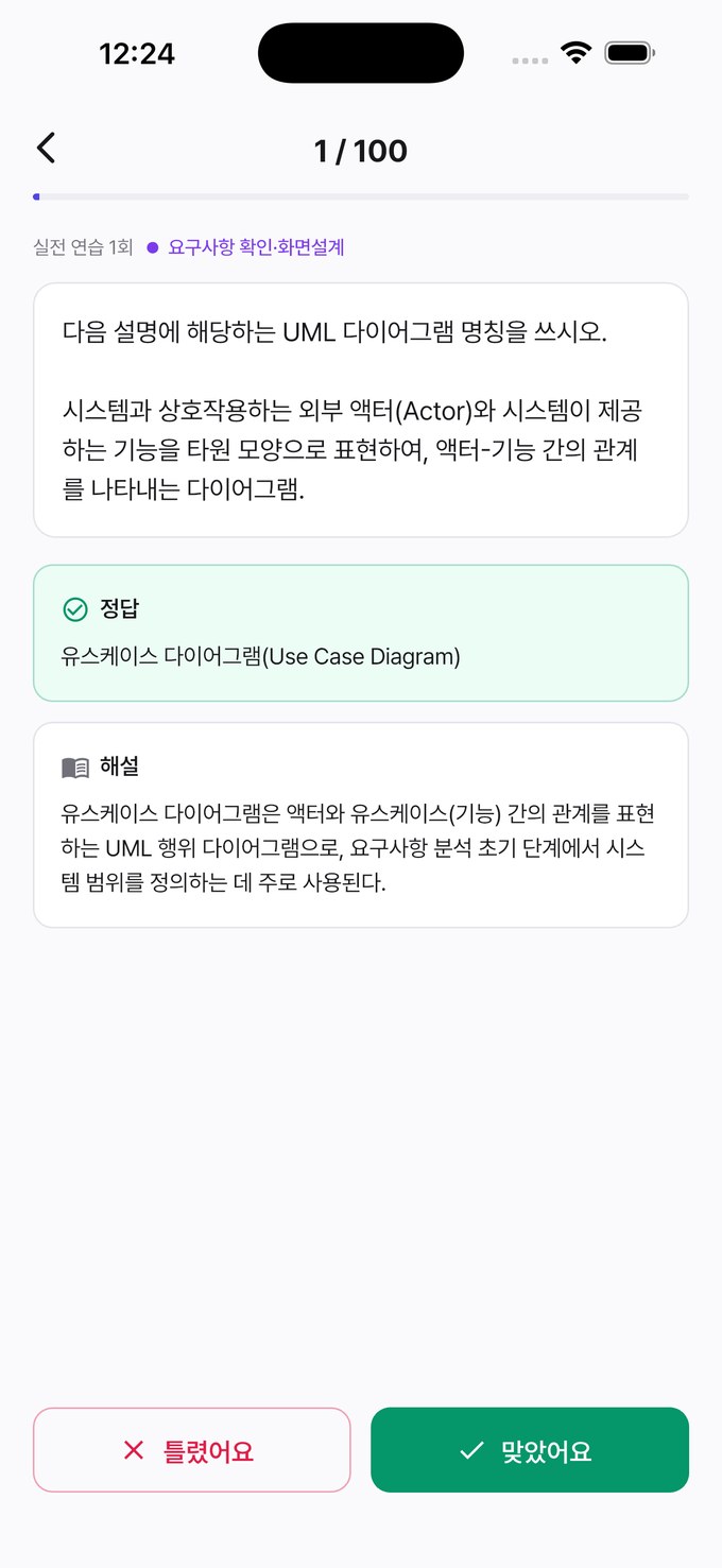 정처기 패스 기출문제 풀이 화면 스크린샷