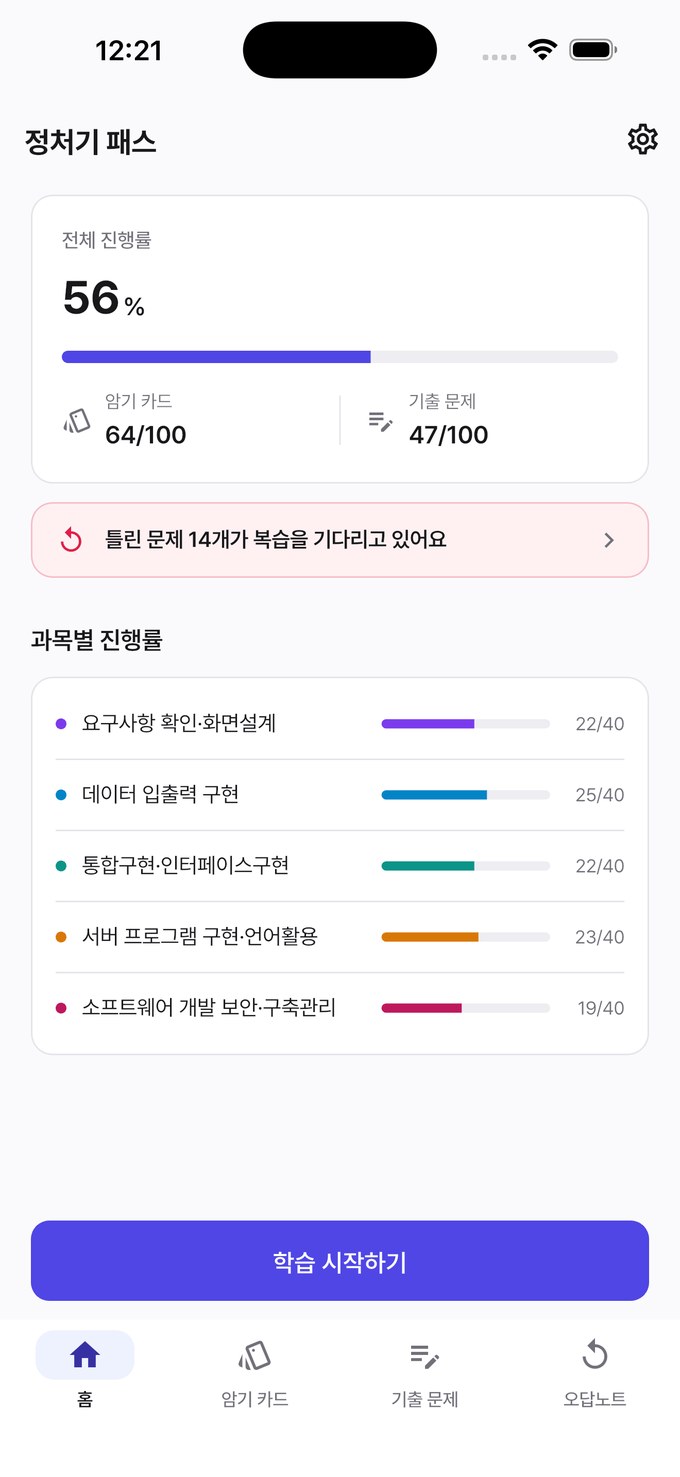 정처기 패스 홈 화면 스크린샷