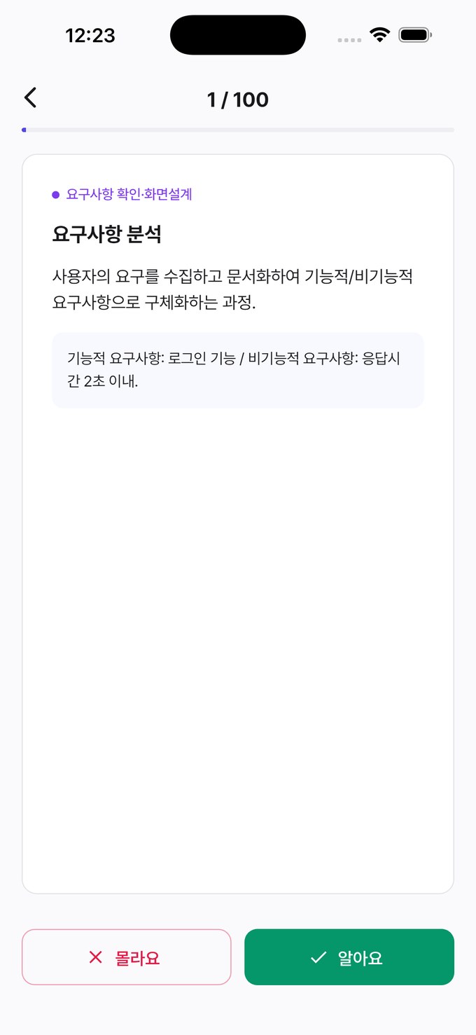 정처기 패스 암기 카드 학습 화면 스크린샷